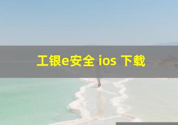 工银e安全 ios 下载